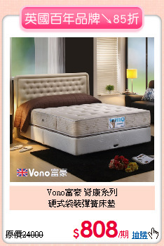 Vono富豪 脊康系列<BR>
硬式袋裝彈簧床墊