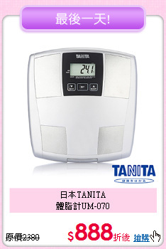 日本TANITA<br>
體脂計UM-070