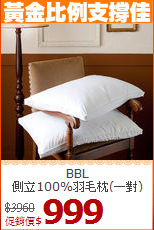 BBL<br>
側立100%羽毛枕(一對)