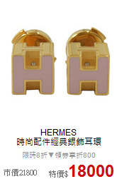 HERMES<BR>
時尚配件經典銀飾耳環