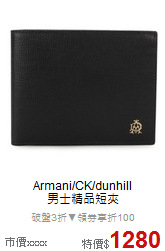 Armani/CK/dunhill<BR>
男士精品短夾
