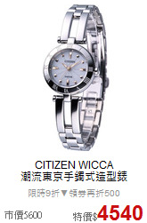 CITIZEN WICCA<BR>
潮流東京手鐲式造型錶