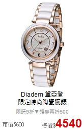 Diadem 黛亞登<BR>
限定時尚陶瓷腕錶