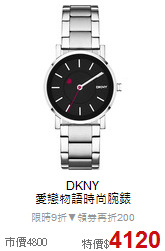 DKNY<BR>
愛戀物語時尚腕錶