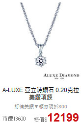 A-LUXE 亞立詩鑽石
0.20克拉美鑽項鍊