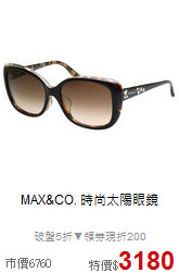 MAX&CO.
時尚太陽眼鏡