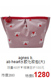 agnes b. <BR>
ab heart水餃化妝包(大)