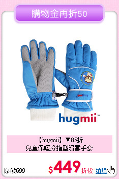 【hugmii】▼85折<br>
兒童保暖分指型滑雪手套