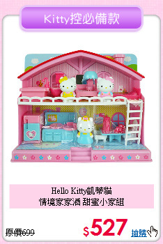 Hello Kitty凱蒂貓<br>
情境家家酒 甜蜜小家組