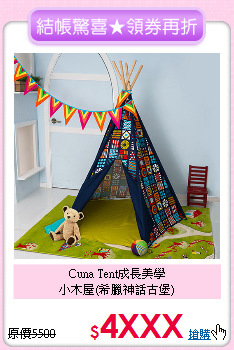 Cuna Tent成長美學<br>
小木屋(希臘神話古堡)