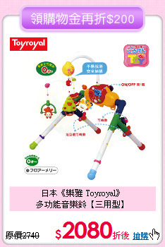 日本《樂雅 Toyroyal》<br>
多功能音樂鈴【三用型】
