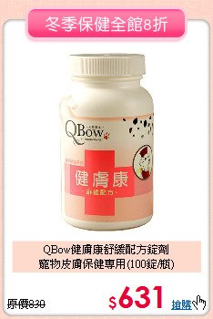 QBow健膚康舒緩配方錠劑<br>
寵物皮膚保健專用(100錠/瓶)