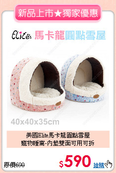 美國Elite馬卡龍圓點雪屋<br>
寵物睡窩-內墊雙面可用可拆
