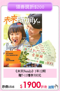 《未來Family》1年12期<br>贈7-11禮券500元
