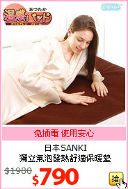 日本SANKI<br>
獨立氣泡發熱舒適保暖墊