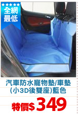 汽車防水寵物墊/車墊
(小3D後雙座)藍色