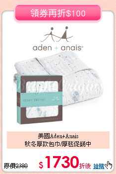 美國Aden+Anais<br>秋冬厚款包巾/厚毯促銷中