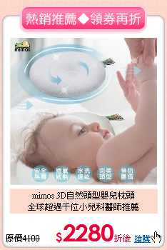mimos 3D自然頭型嬰兒枕頭<br>
全球超過千位小兒科醫師推薦