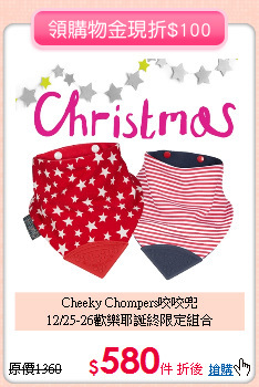 Cheeky Chompers咬咬兜<br>
12/25-26歡樂耶誕終限定組合