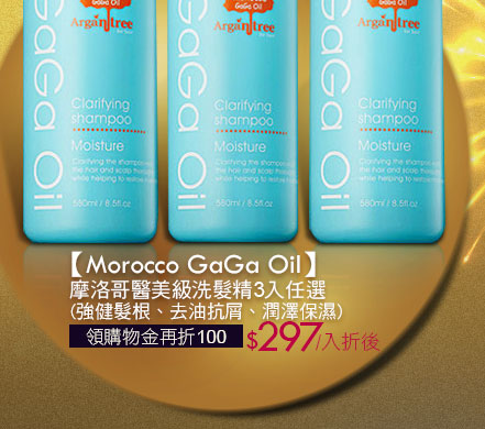 【Morocco GaGa Oil】摩洛哥醫美級洗髮精3入組(強健髮根、去油抗屑、潤澤保濕)