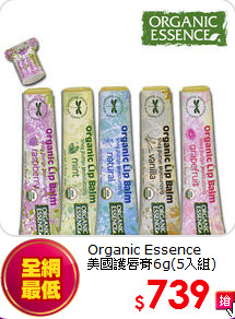 Organic Essence<br>
美國護唇膏6g(5入組)