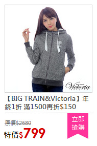 【BIG TRAIN&Victoria】年終1折 滿1500再折$150