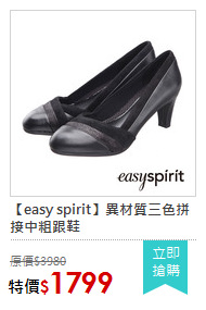 【easy spirit】異材質三色拼接中粗跟鞋