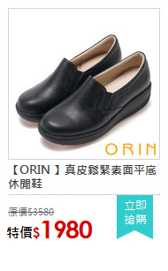 【ORIN 】真皮鬆緊素面平底休閒鞋