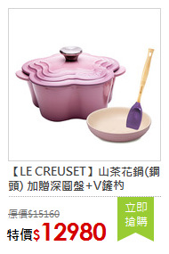 【LE CREUSET】山茶花鍋(鋼頭) 加贈深圓盤+V鏟杓
