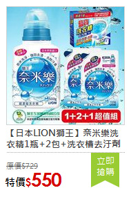 【日本LION獅王】奈米樂洗衣精1瓶+2包+洗衣槽去汙劑