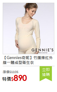 【Gennies奇妮】竹纖維紅外線一體成型衛生衣