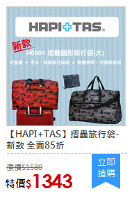 【HAPI+TAS】摺疊旅行袋-新款 全面85折
