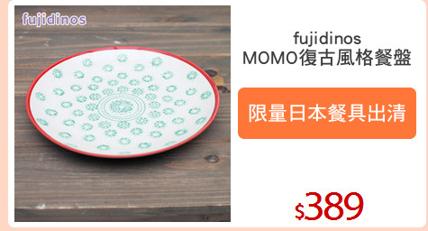 fujidinos
MOMO復古風格餐盤