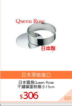 日本霜鳥Queen Rose
不鏽鋼蛋糕模小15cm