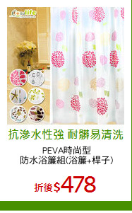 PEVA時尚型
防水浴簾組(浴簾+桿子)