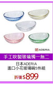 日本ADERIA
進口小花玻璃碗5件組