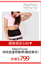 MagicPower 
神奇能量熱敷帶(腰部專用)