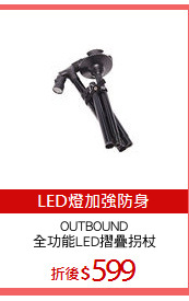 OUTBOUND
全功能LED摺疊拐杖