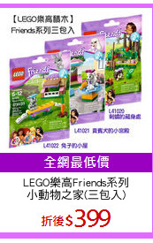 LEGO樂高Friends系列
小動物之家(三包入)
