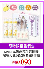 MamiBuy媽咪拜生活團購
玻璃母乳儲奶瓶套組9件組