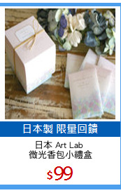日本 Art Lab 
微光香包小禮盒
