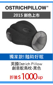 英國Ostrich Pillow
創意鴕鳥枕-黑色
