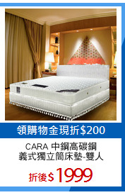 CARA 中鋼高碳鋼
義式獨立筒床墊-雙人