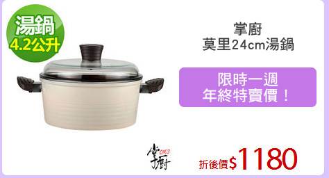 掌廚
莫里24cm湯鍋