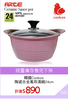 韓國Cookoo
陶瓷合金萬用湯鍋24cm