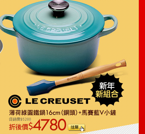 LE CREUSET薄荷綠圓鐵鍋16cm(鋼頭)+馬賽藍V小鏟