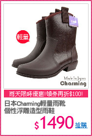 日本Charming輕量雨靴
個性浮雕造型雨鞋