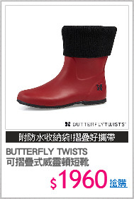 BUTTERFLY TWISTS
可摺疊式威靈頓短靴