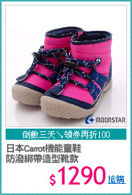 日本Carrot機能童鞋
防潑綁帶造型靴款