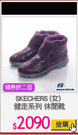 SKECHERS (女) 
健走系列 休閒靴